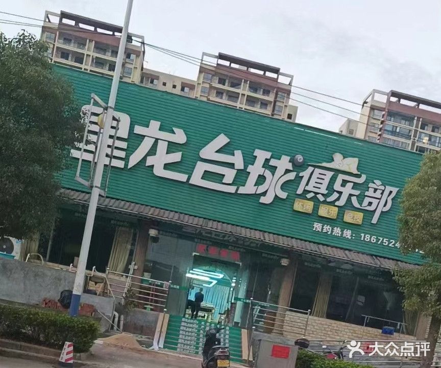 星龙台球俱乐部