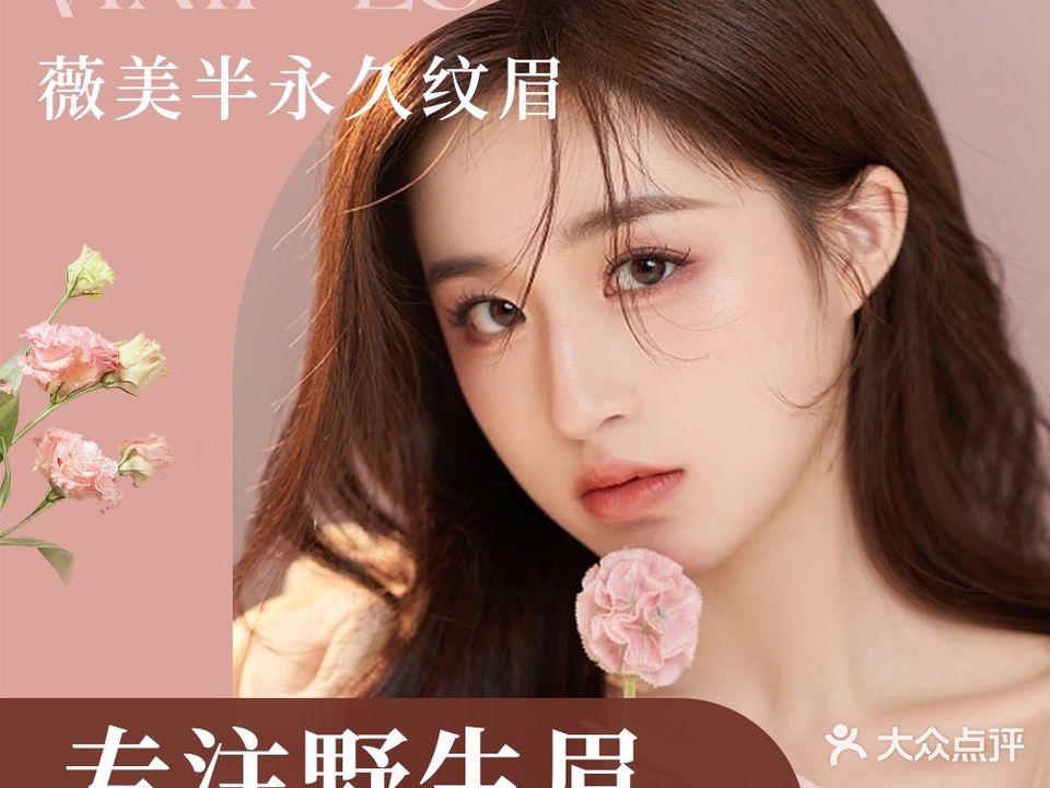 薇美·野生眉纹眉半永久·洗美毛连锁店(仓山万达店)
