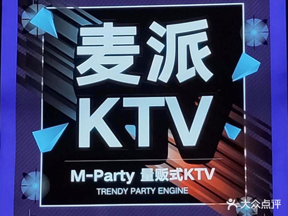 麦派量贩式KTV(充耀号店)