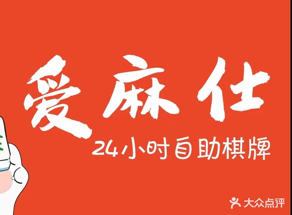 爱麻仕24小自助助棋牌