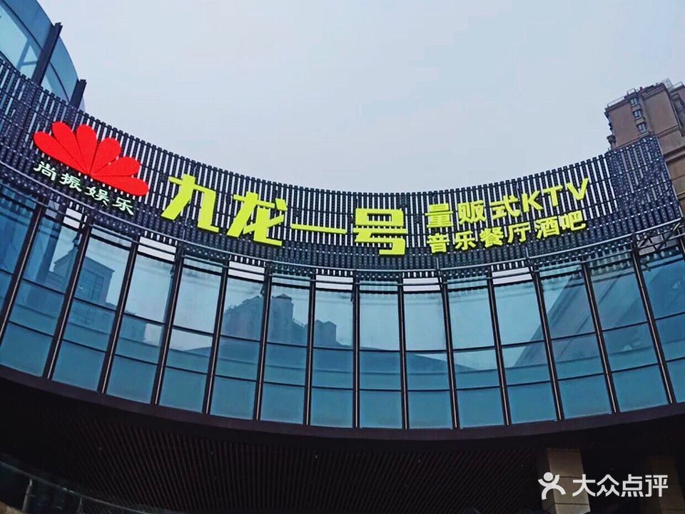 九龙一号量贩式KTV