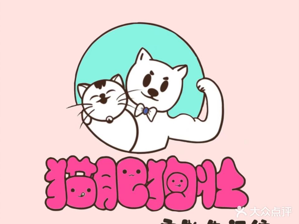 猫肥狗壮宠物生活馆(新阳路店)