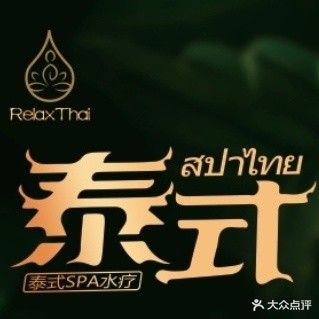 泰疗愈·泰国按摩连锁品牌(港惠店)