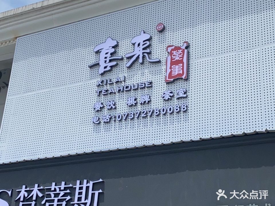 喜来