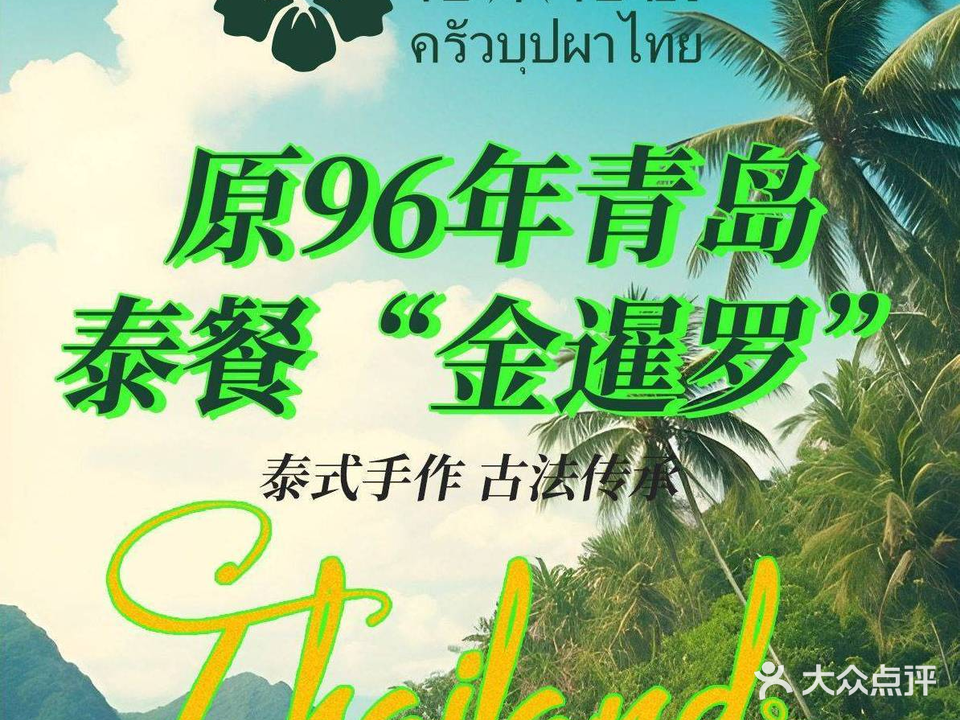 花泰花·手作泰国菜(新业广场店)