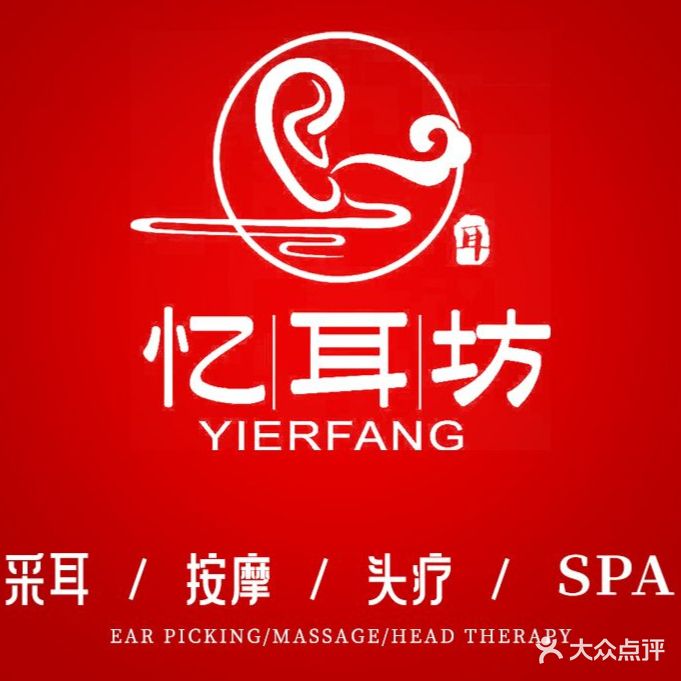 忆耳坊采耳·按摩·头疗·SPA(润城店)