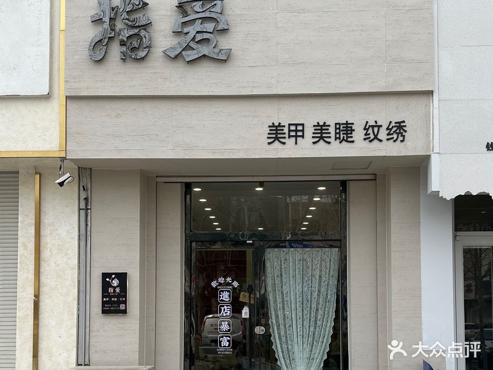 指爱会所(新湖家园店)