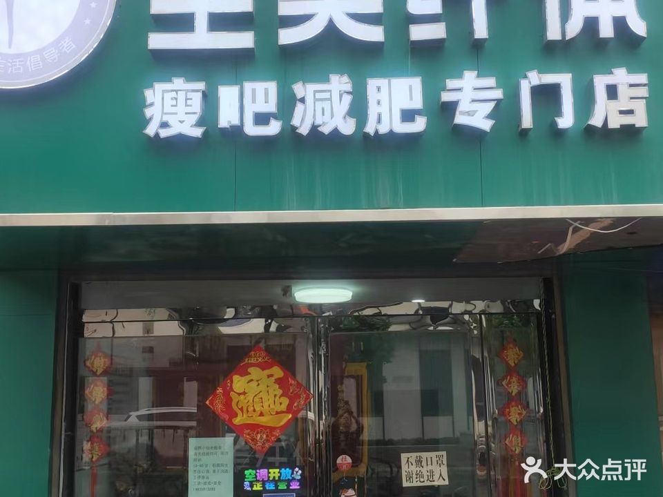 至美纤体