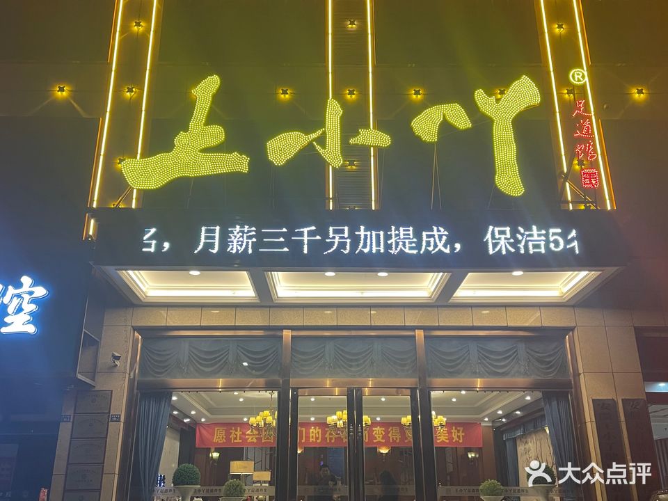 王小吖足道管(信谊四店)