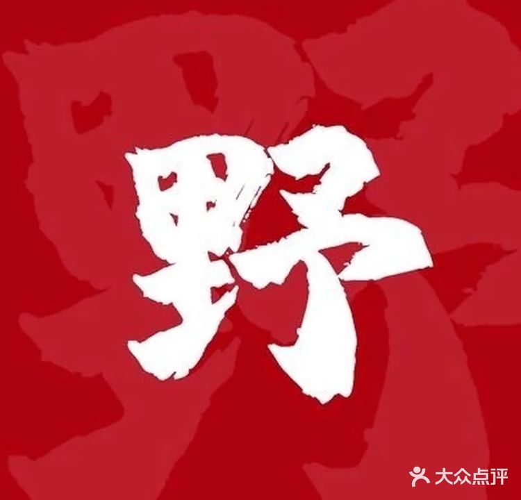 野火锅(赣榆店)