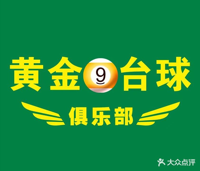 黄金台球俱乐部