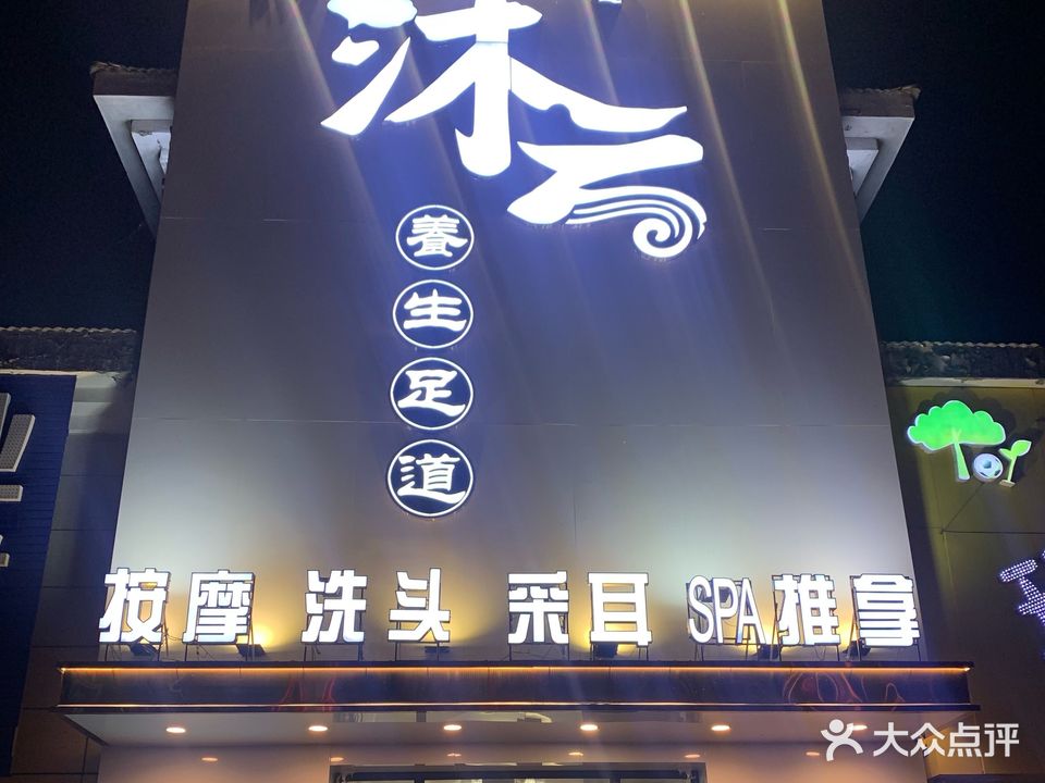 沐云知足养生足道