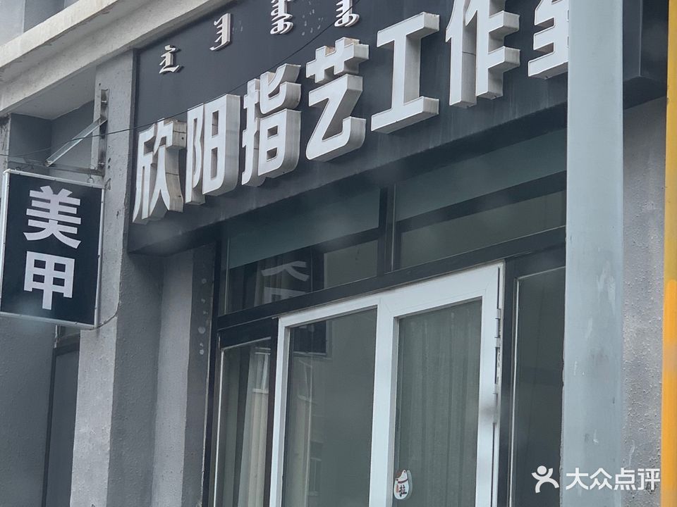 欣阳指艺工作室(富丽宫小区店)