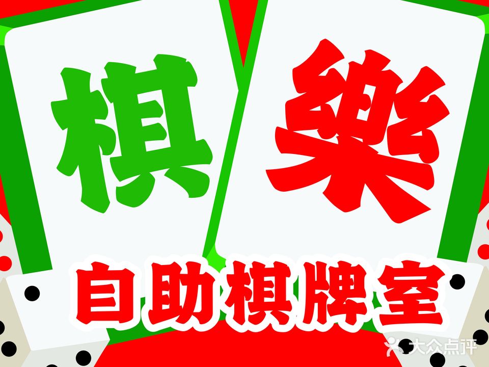棋樂24h共享棋牌室(天天店)