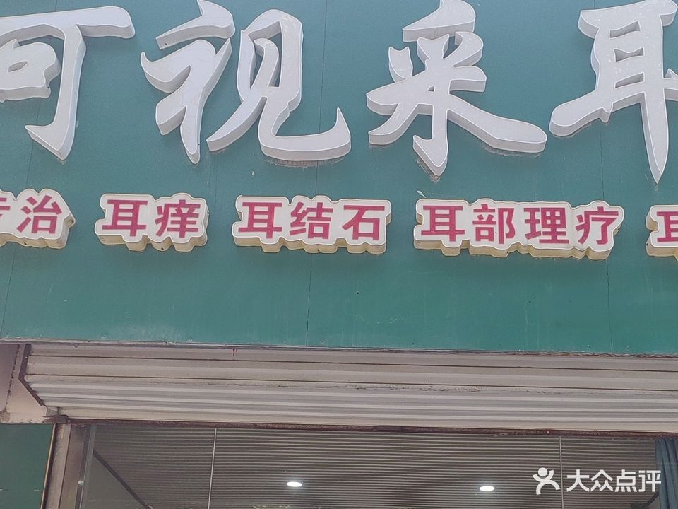 悦耳可视采耳