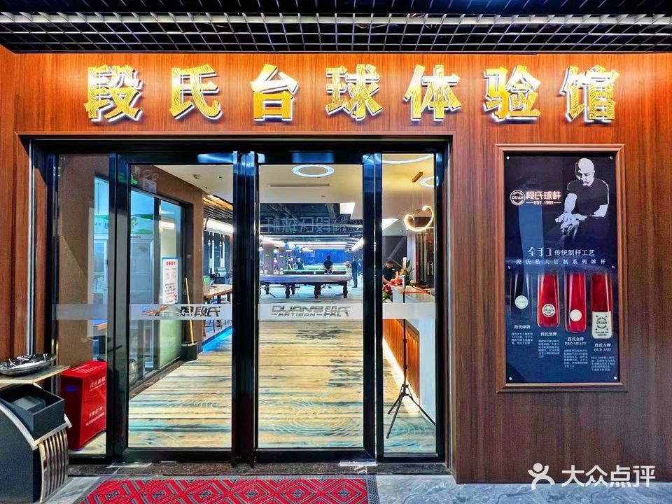 段氏台球体验馆