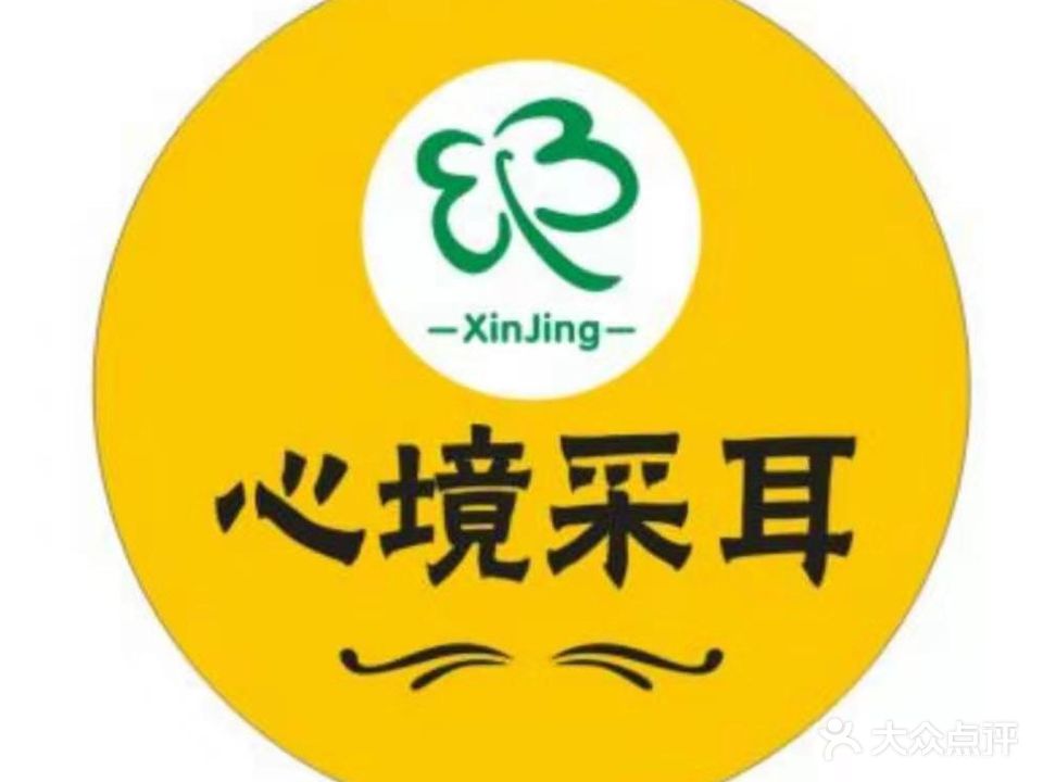 心境采耳