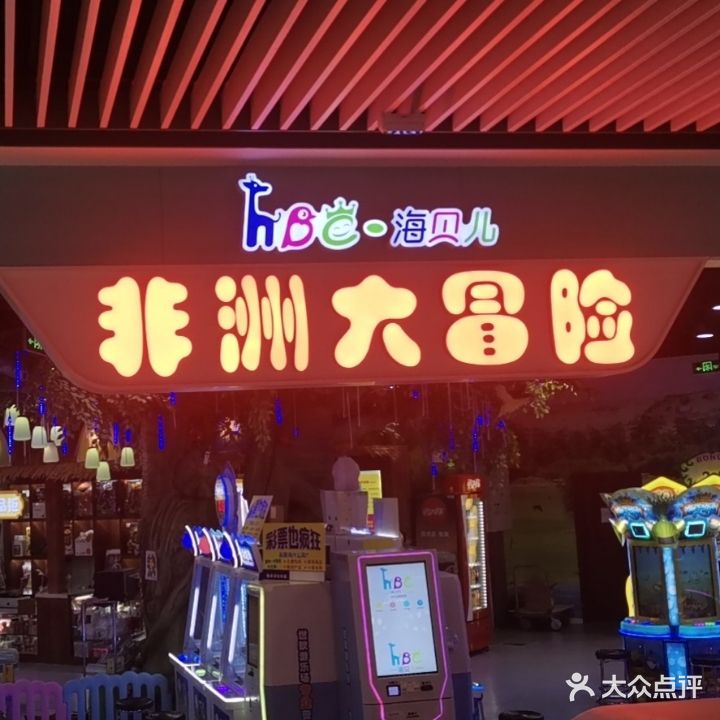 滕州市海贝儿游乐园(人和广场店)
