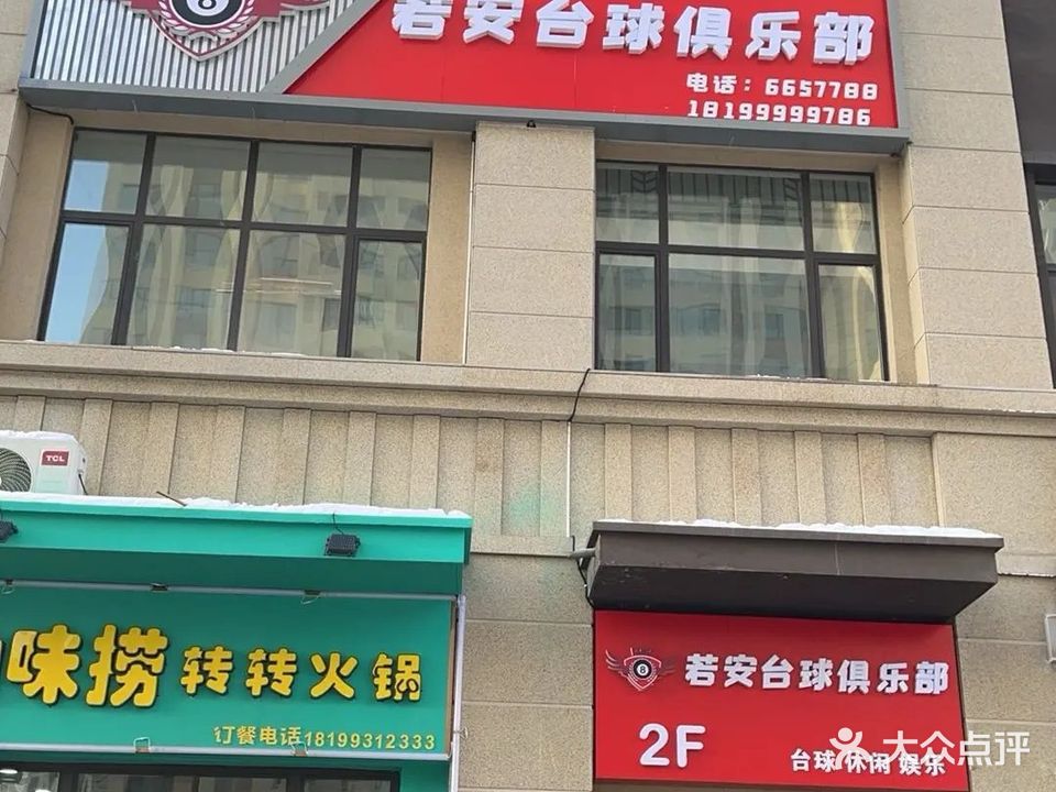 忭安慎鳔若台球俱乐部
