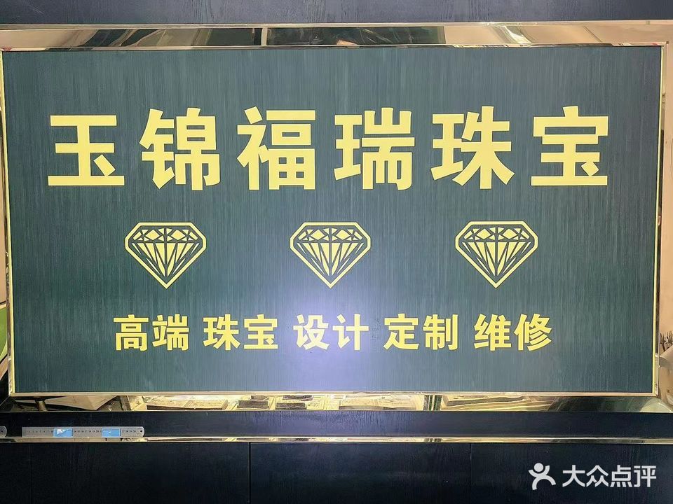 玉锦弗瑞珠宝(天雅珠宝城店)