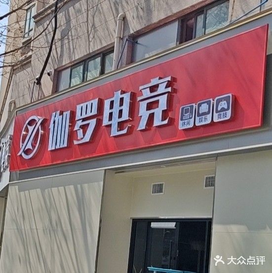 伽罗电竞(宝业店)