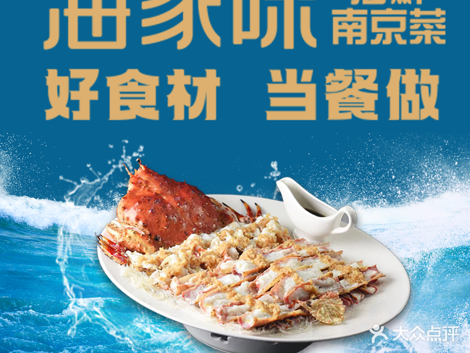 海家味·海鲜南京菜(研创园店)