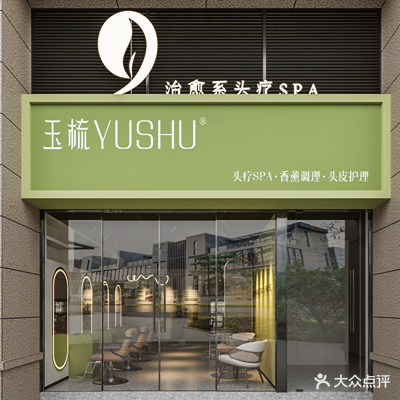 玉梳头疗spa馆(高尔夫店)
