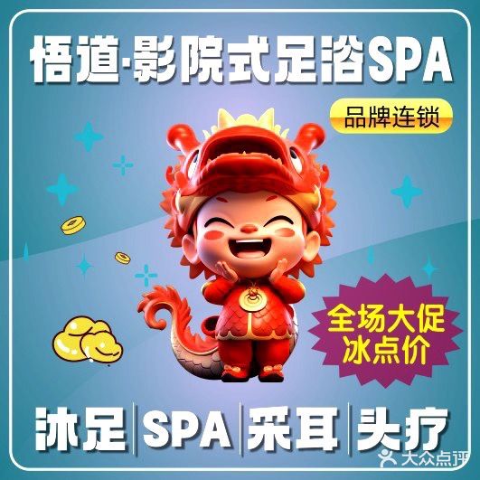 悟道·影院式足浴SPA(大都荟店)