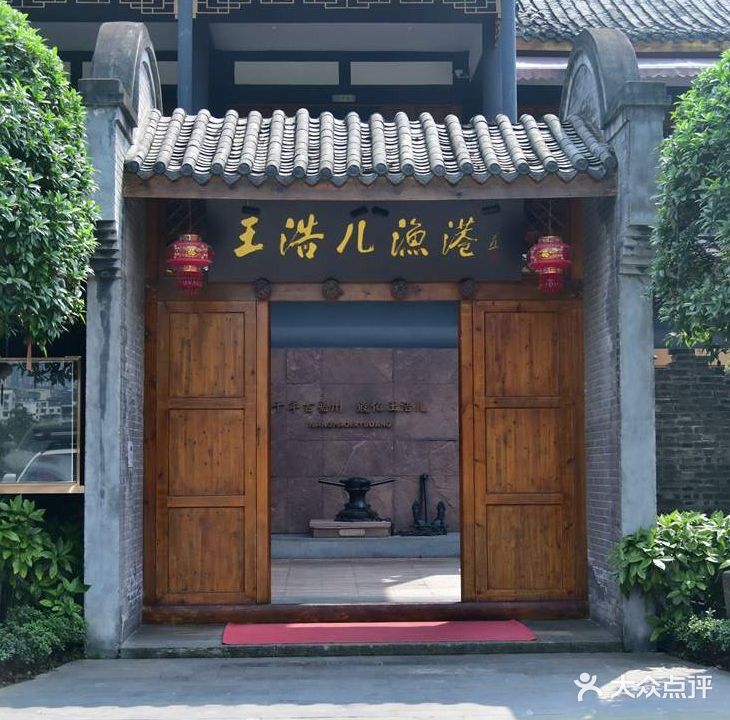 王浩儿渔港·非物质文化遗产