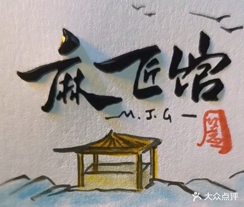 麻匠馆(东方翡翠店)