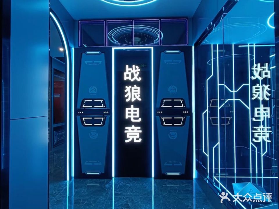 狼电竞战(则徐大道店)