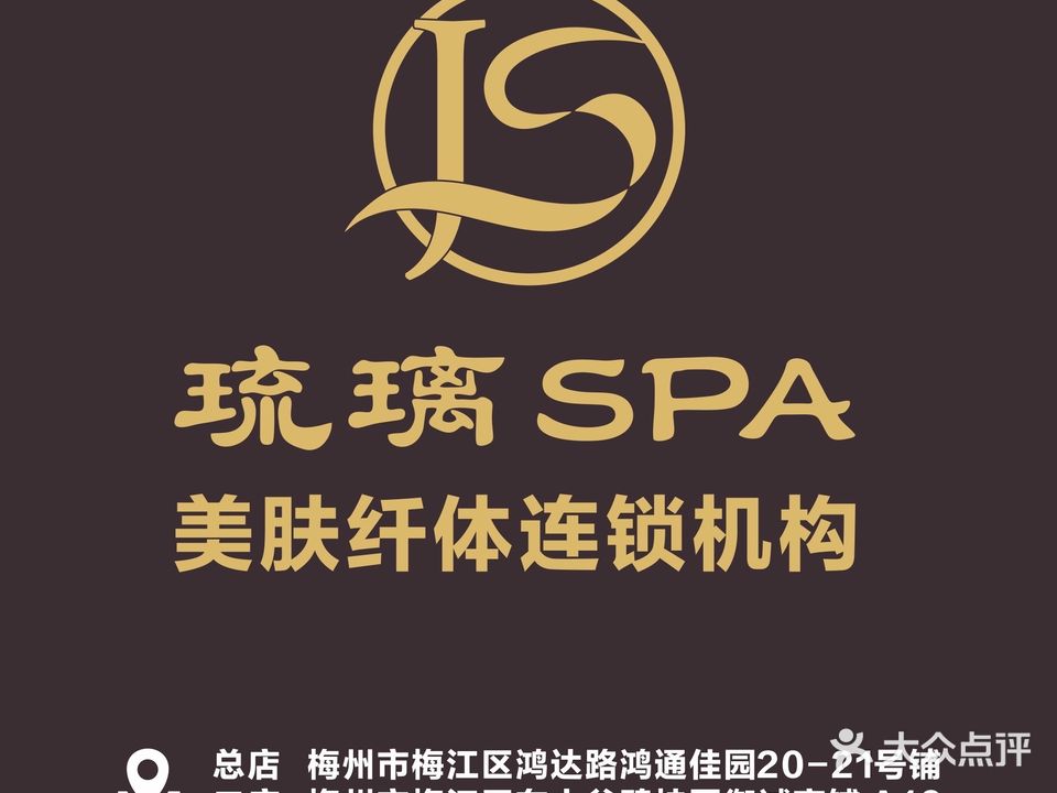 琉璃spa美容纤体机构(东u股店)