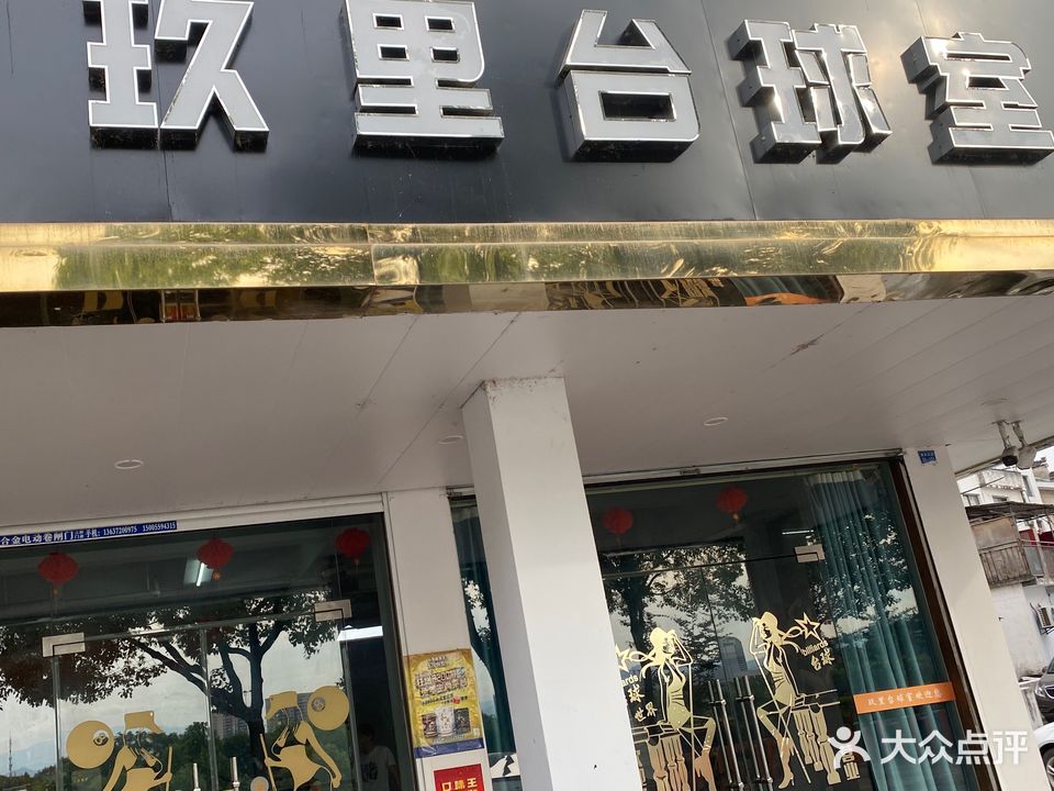 玖里台球室