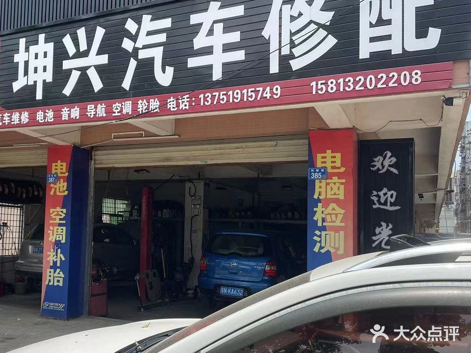 祥兴汽车修配