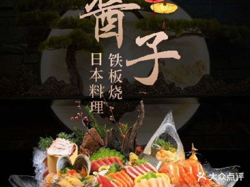 酱子·日本料理·铁板烧(汉江东路店)