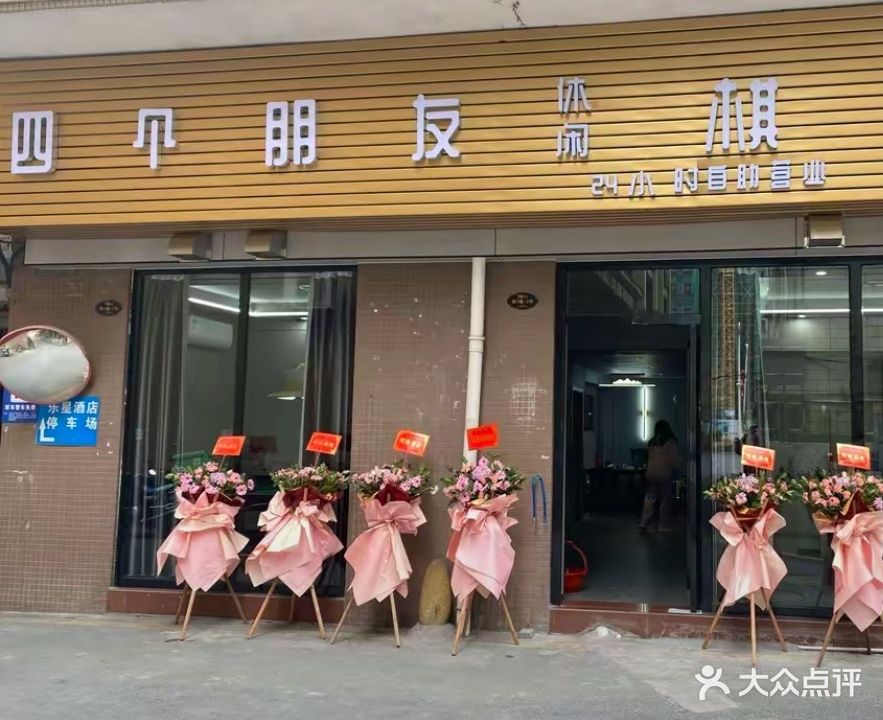 四个雀友24H无人自助棋牌(鸿达花园店)