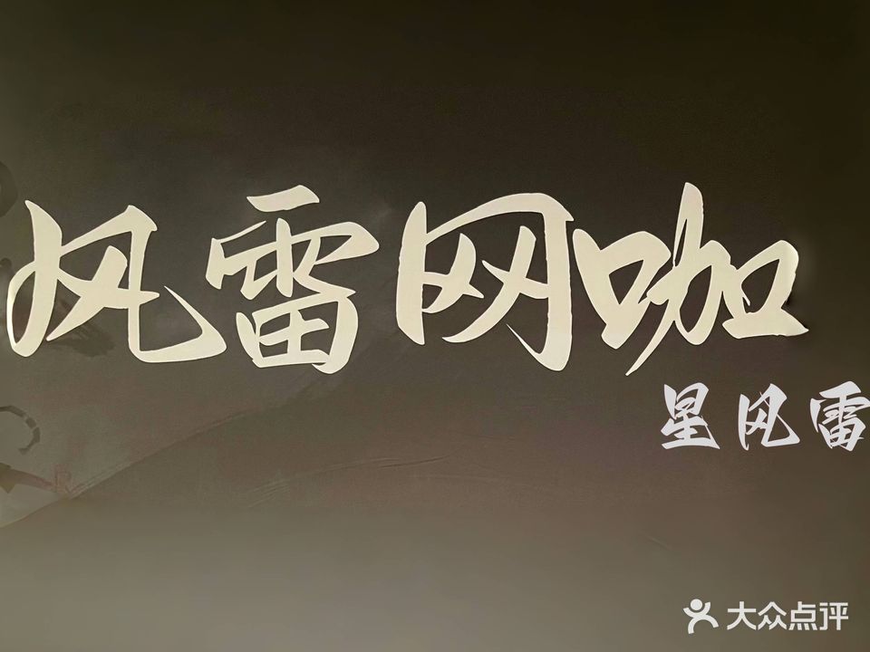 城市风雷网咖