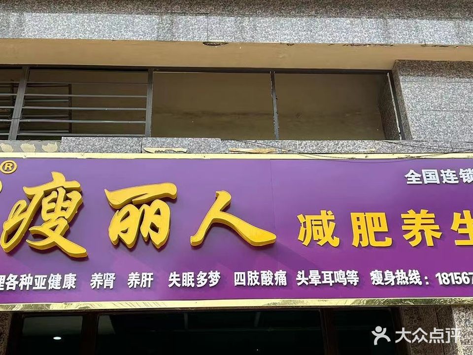 瑞菁瘦丽人减肥养生
