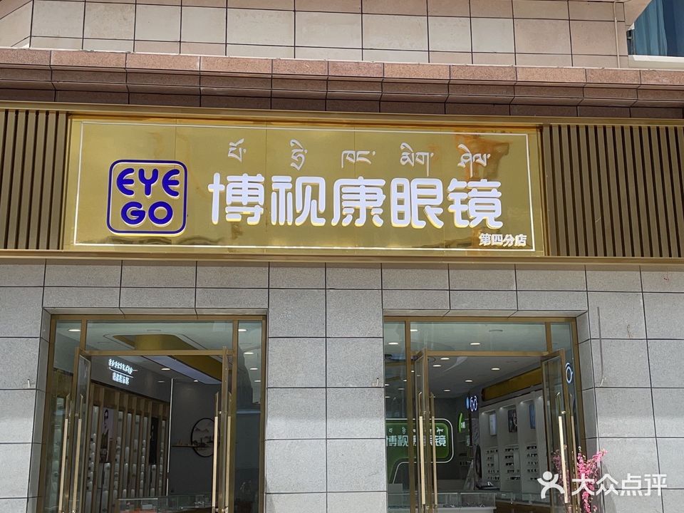 博视康眼镜(第四分店)