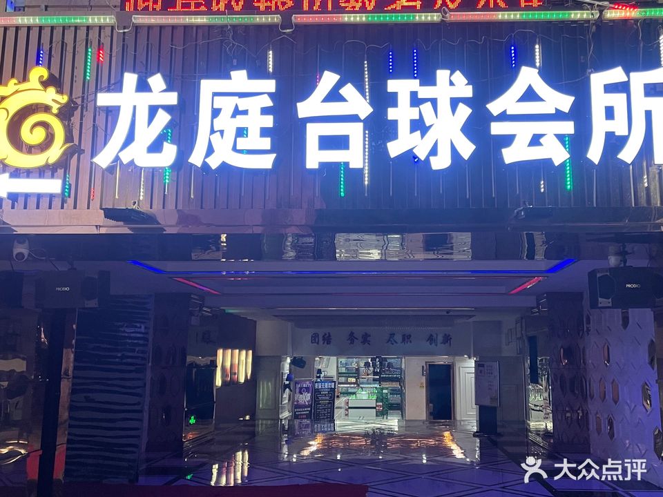 龙庭台球会所