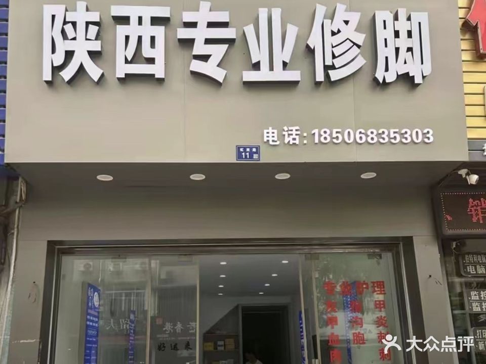 陕西专业修脚(虹桥店)