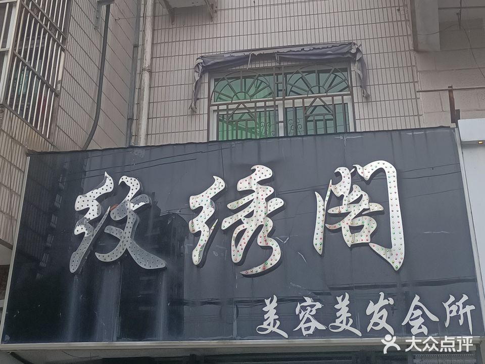霍山县纹绣阁美容美发会所(霍山二店)
