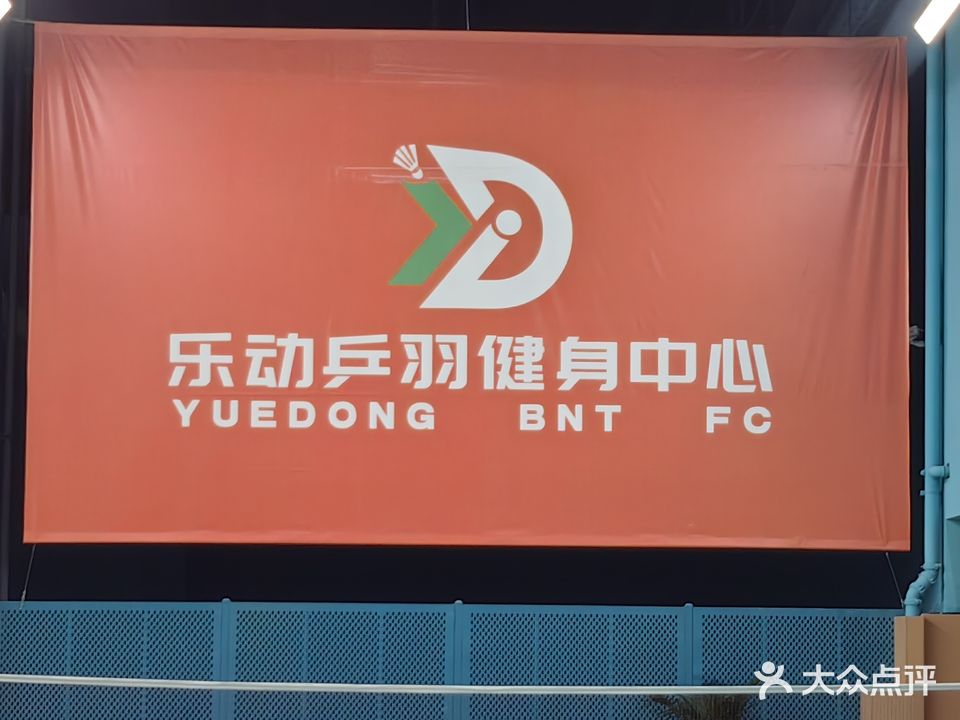 乐动·恒温乒羽健身中心