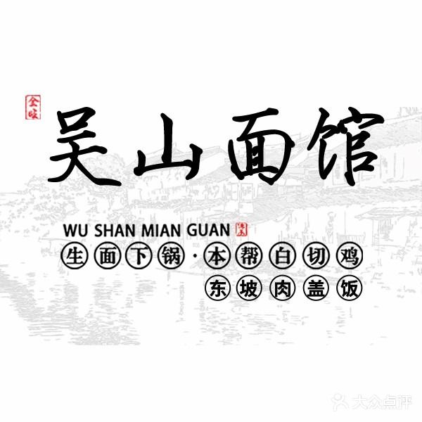 吴山面馆