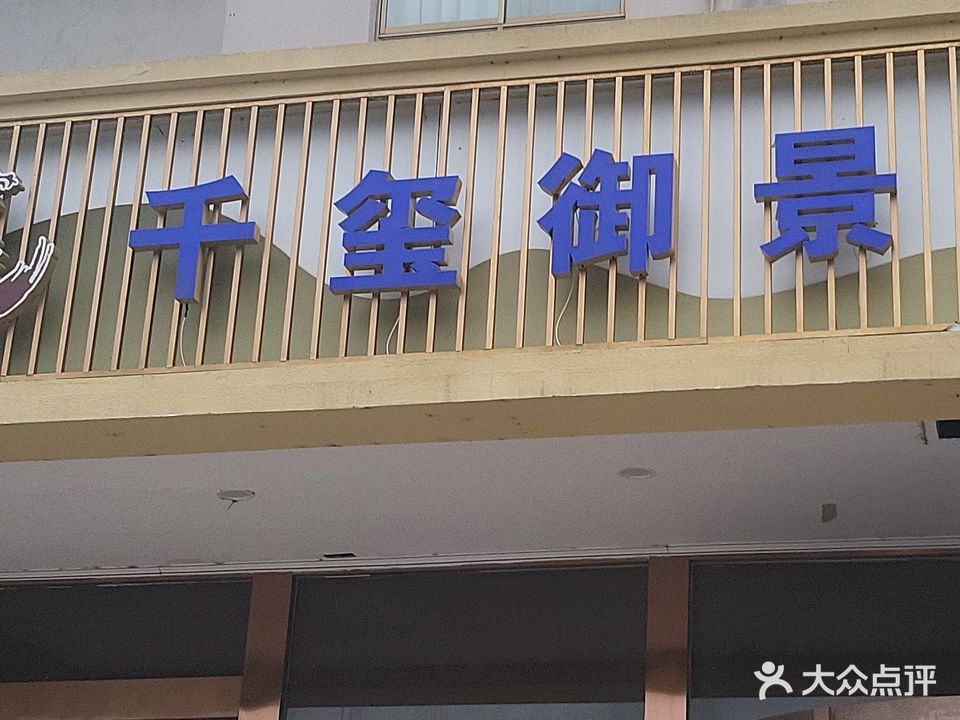 千玺御景