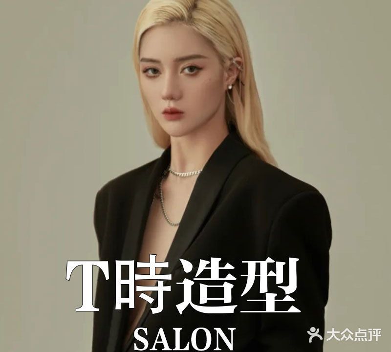 T时造型