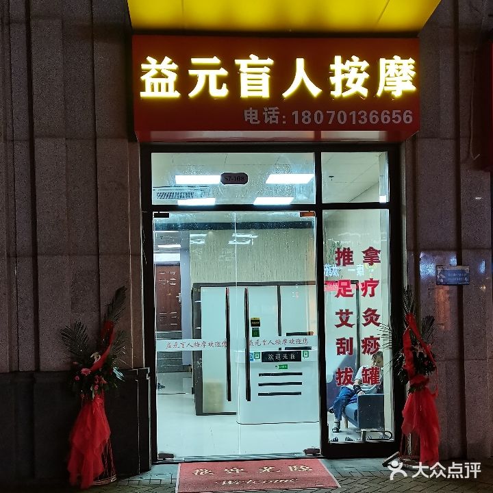 益元盲人按摩(九龙湖店)