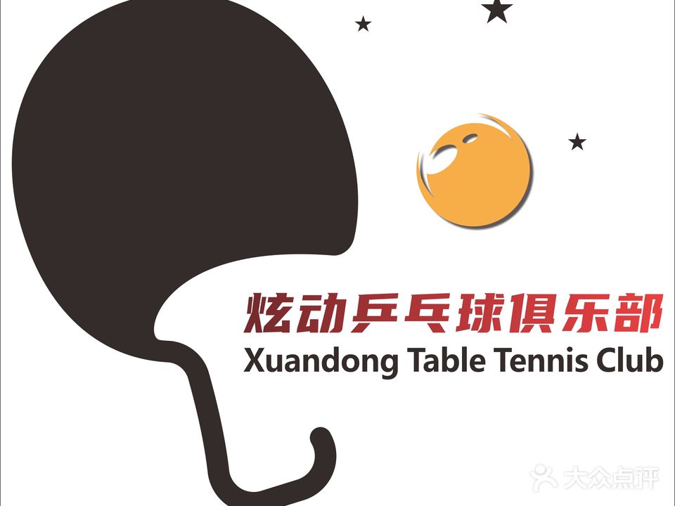 炫动乒乓球俱乐部(中南路店)