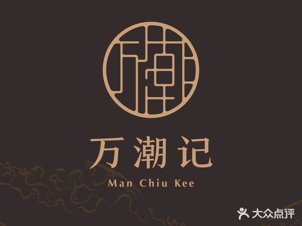 万潮记