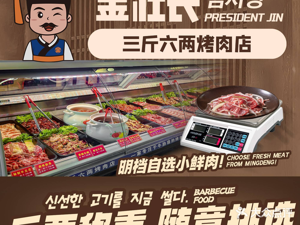 金社长三斤六两烤肉店